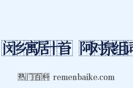 闵乡寓居十首·阿对泉组词是什么意思的图片